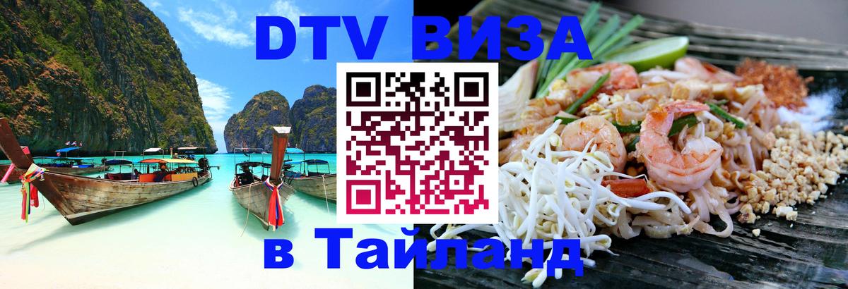 Стоимость и условия DTV визы — оформление в Таиланд под ключ - 05.12.2025 