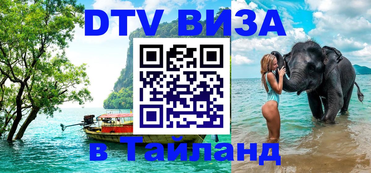 Купить DTV визу в Таиланд 