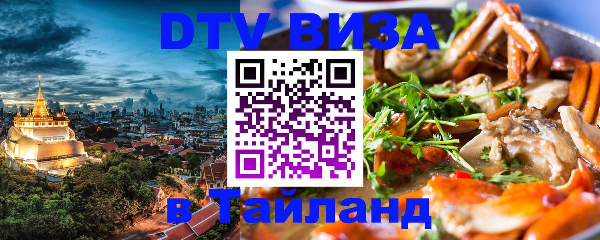 Долгосрочная виза DTV в Тайланд 